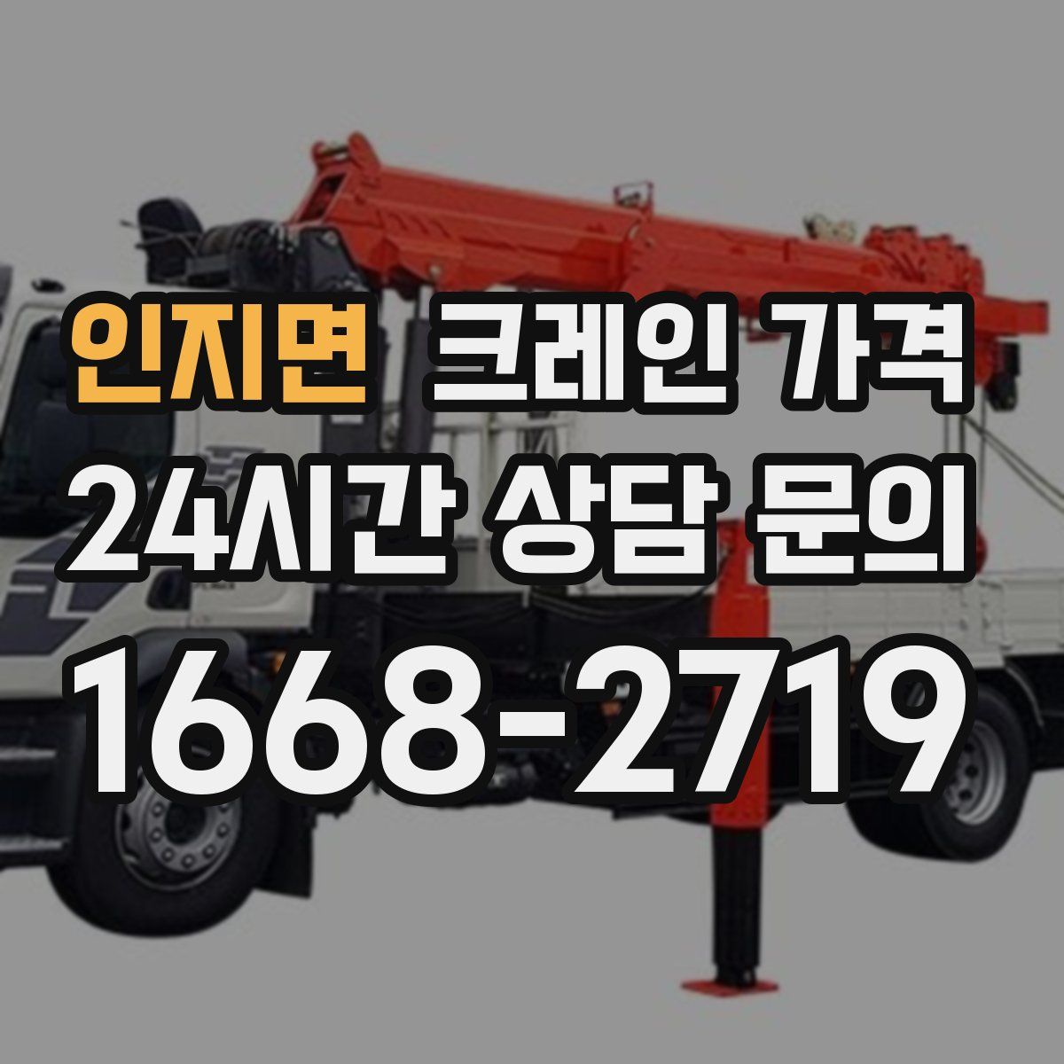 인지면 크레인 가격