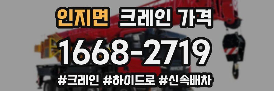인지면 크레인 가격