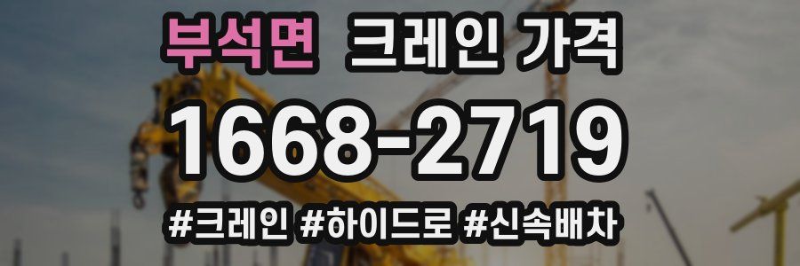 부석면 크레인 가격