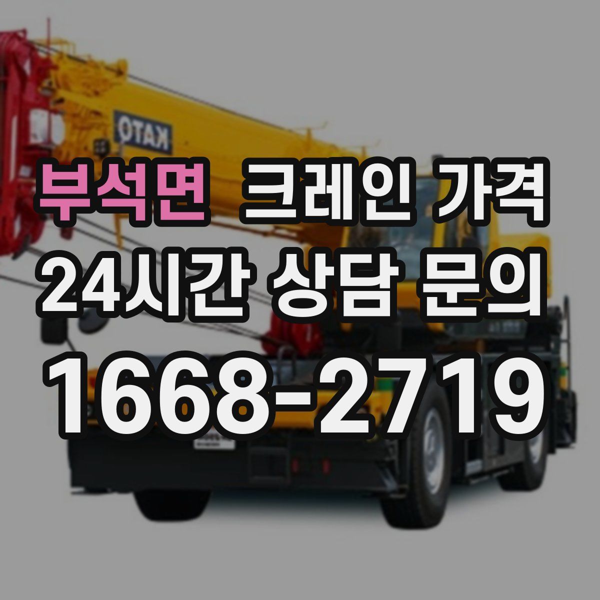 부석면 크레인 가격