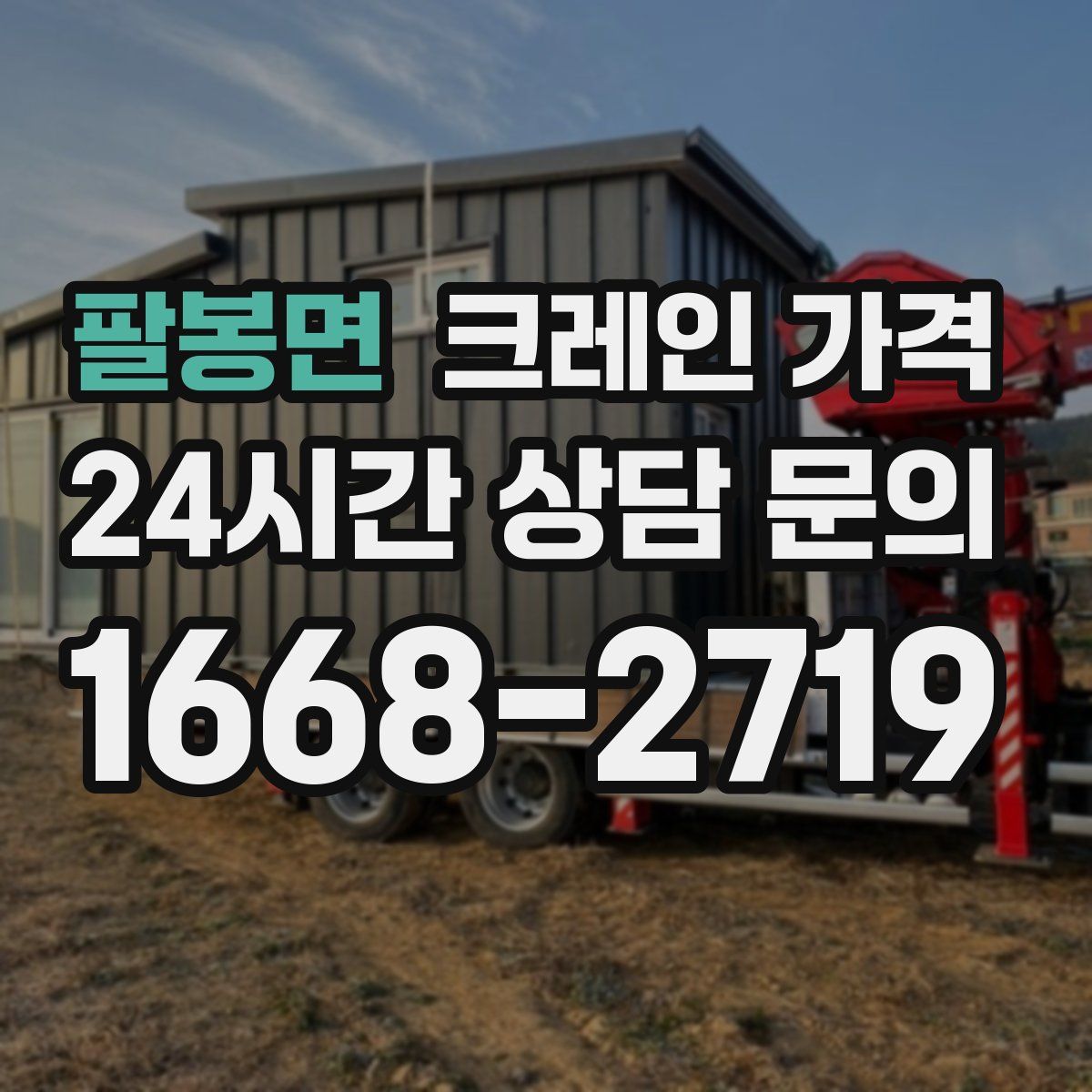 팔봉면 크레인 가격