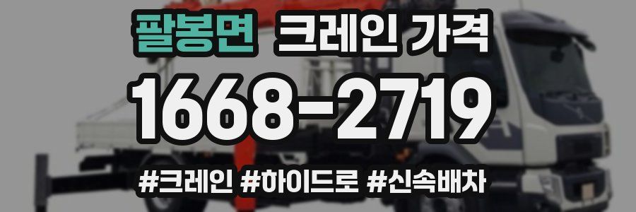 팔봉면 크레인 가격