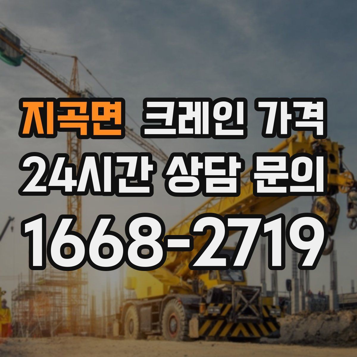 지곡면 크레인 가격 작업 시간에 따라 달라지는 포인트