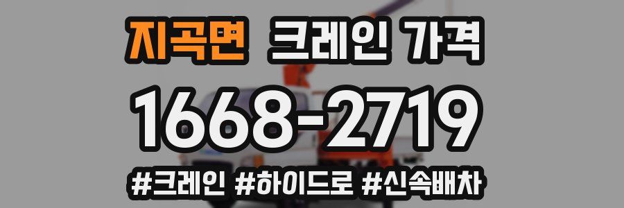 지곡면 크레인 가격