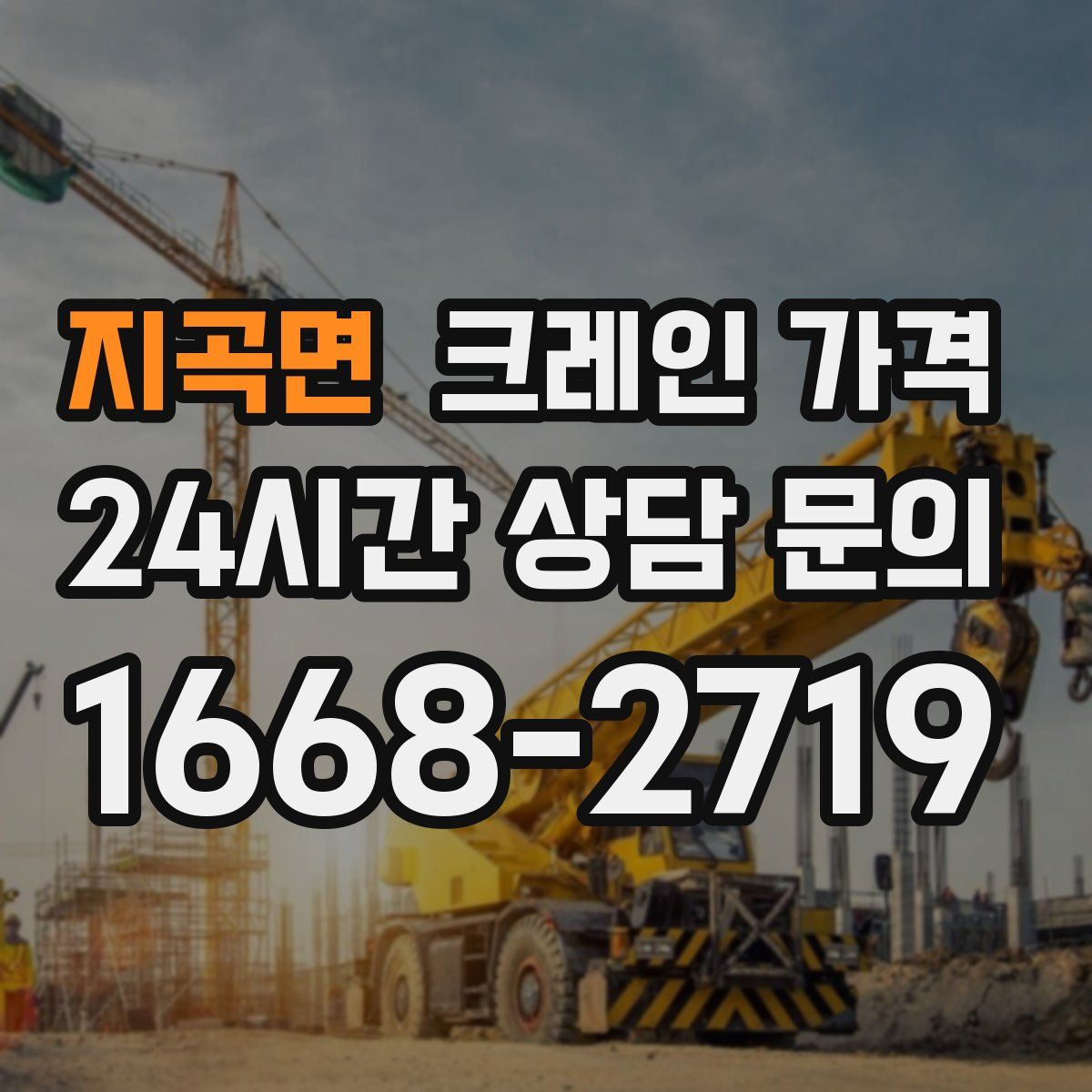 지곡면 크레인 가격