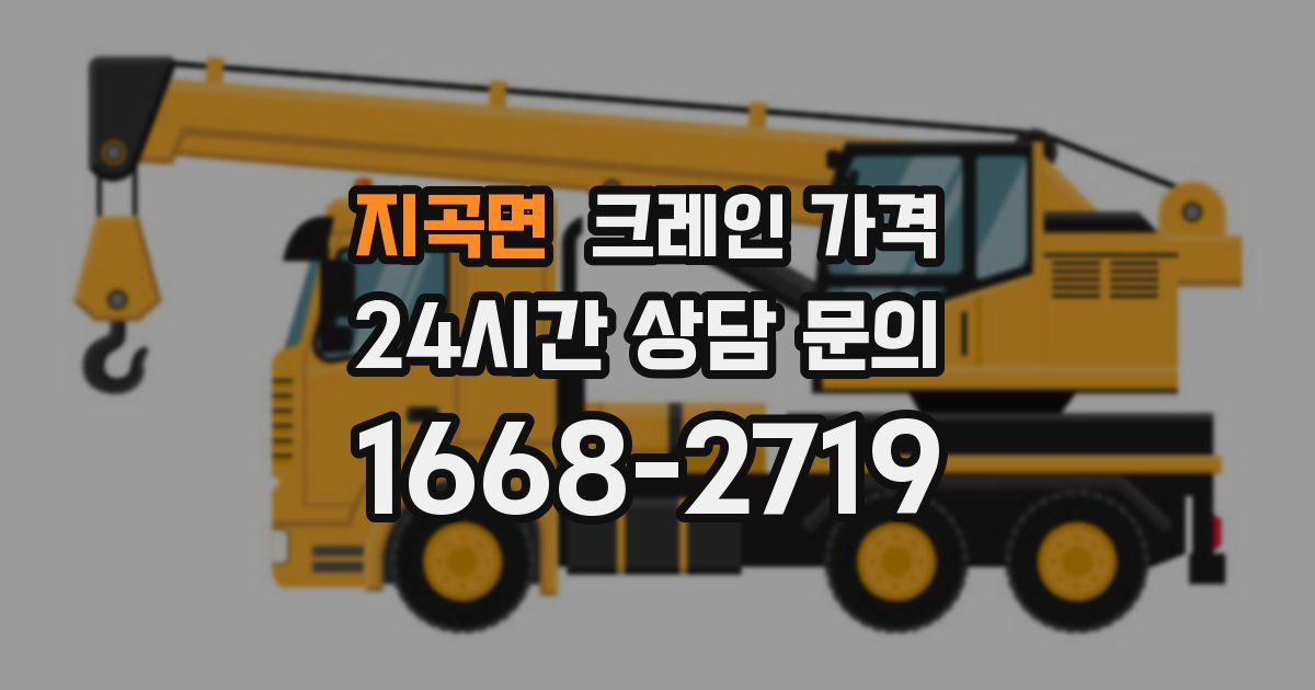 지곡면 크레인 가격