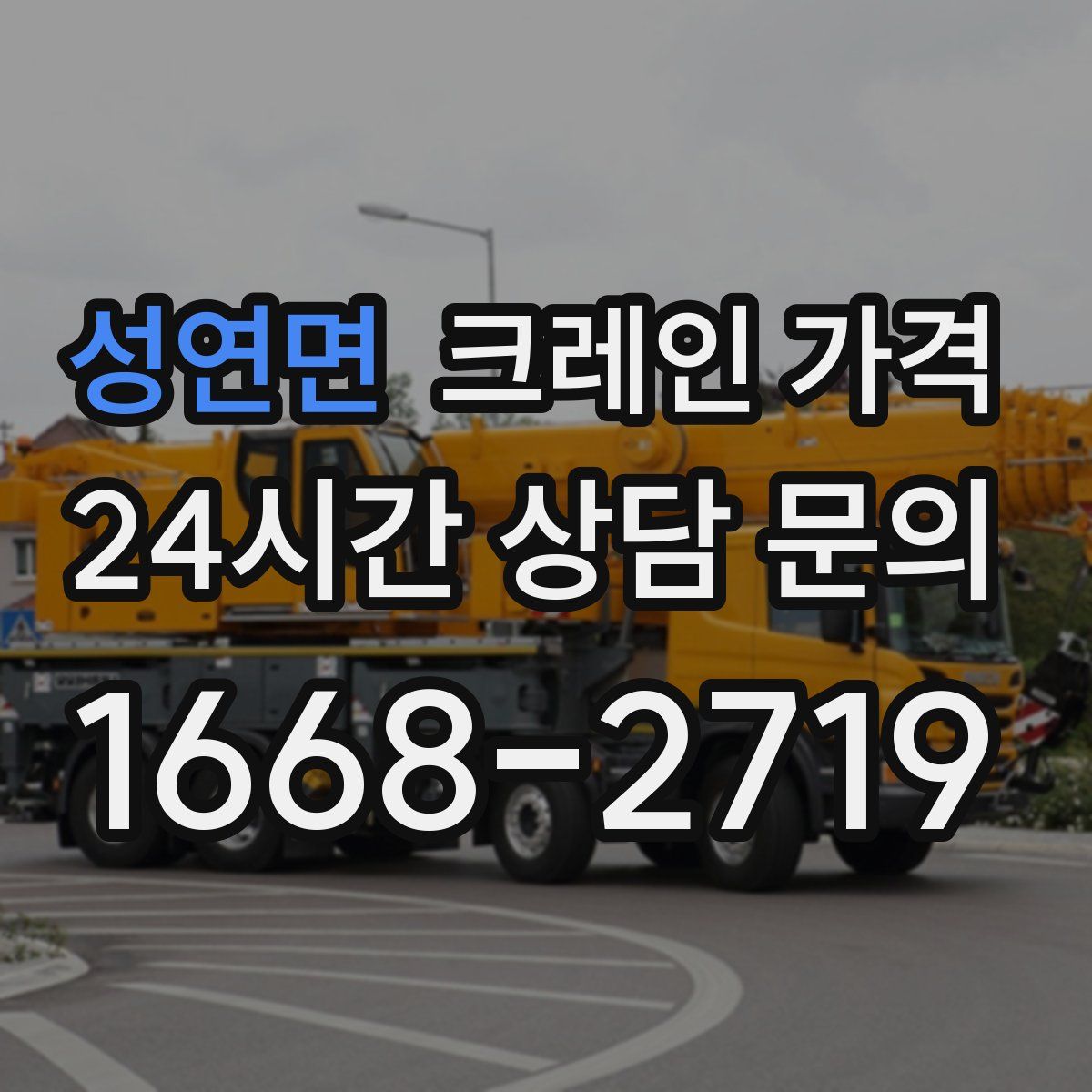 성연면 크레인 가격
