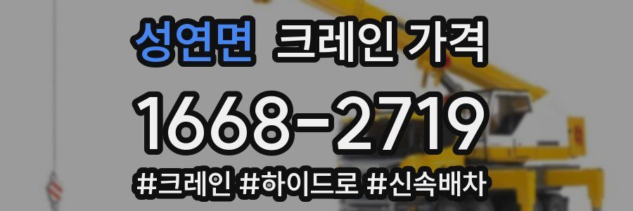 성연면 크레인 가격