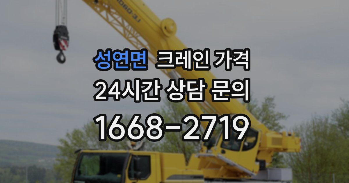 성연면 크레인 가격