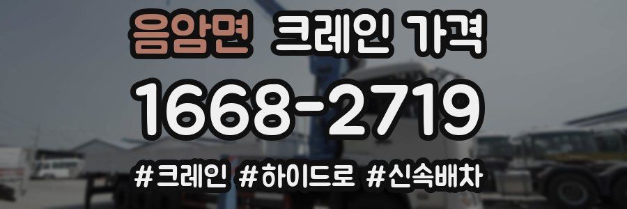 음암면 크레인 가격