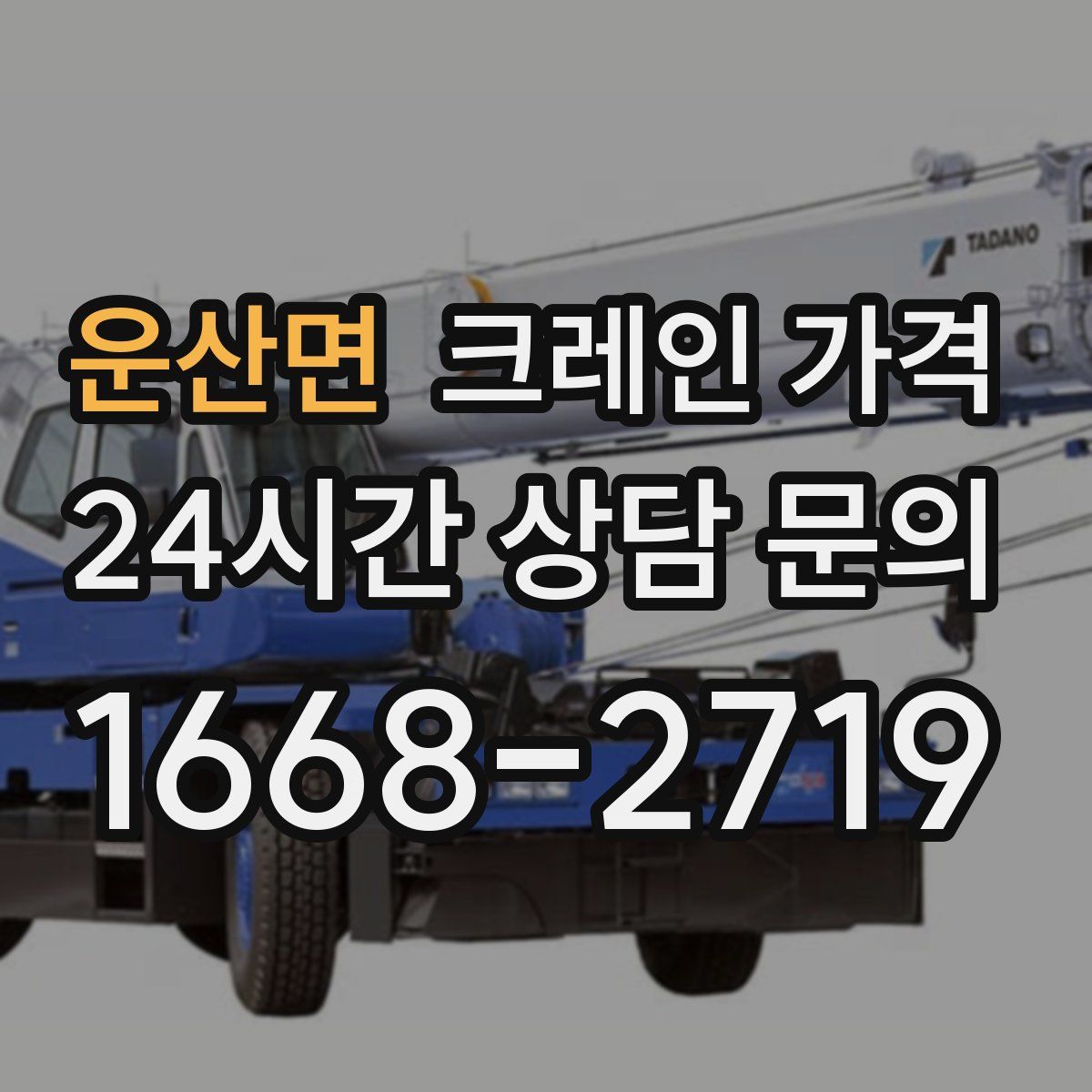 운산면 크레인 가격