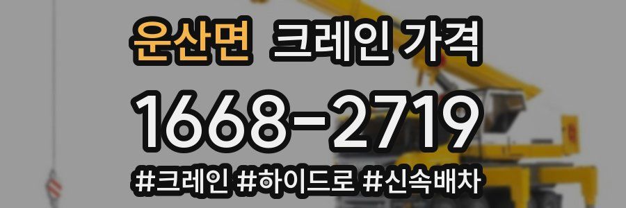운산면 크레인 가격