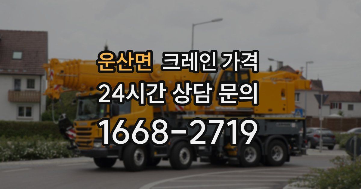 운산면 크레인 가격