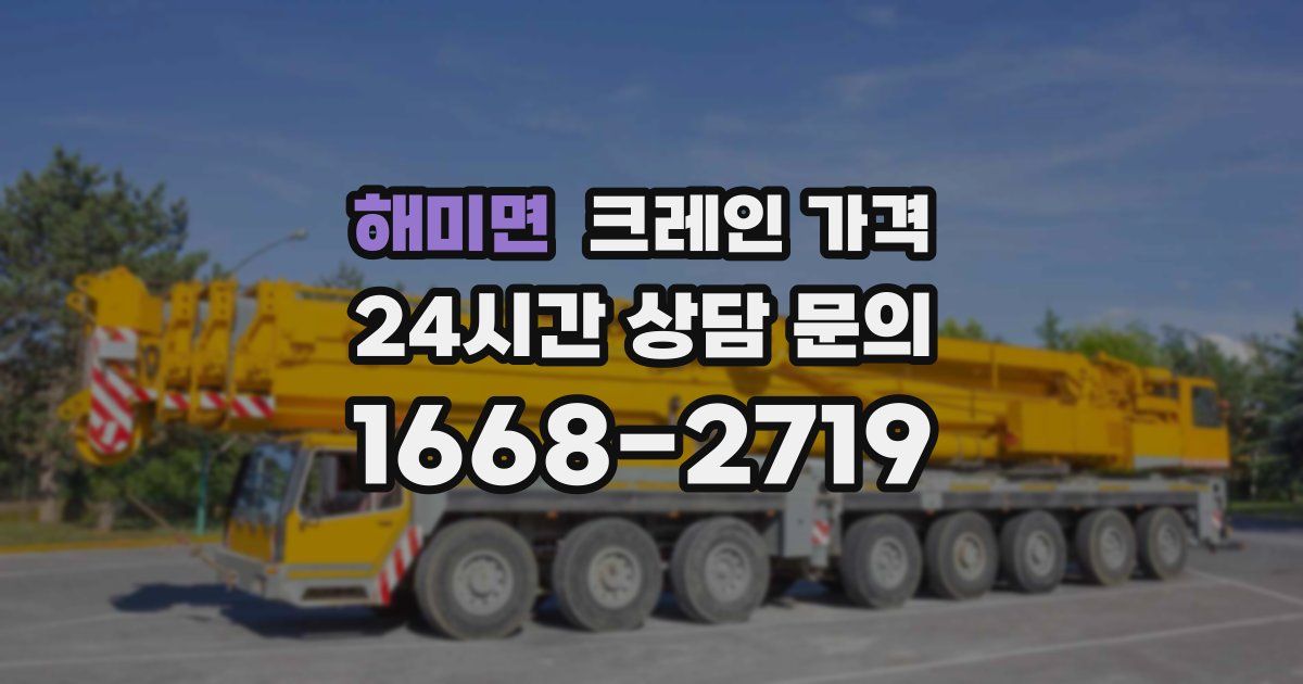 해미면 크레인 가격