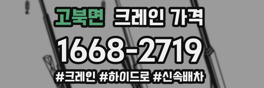 고북면 크레인 가격