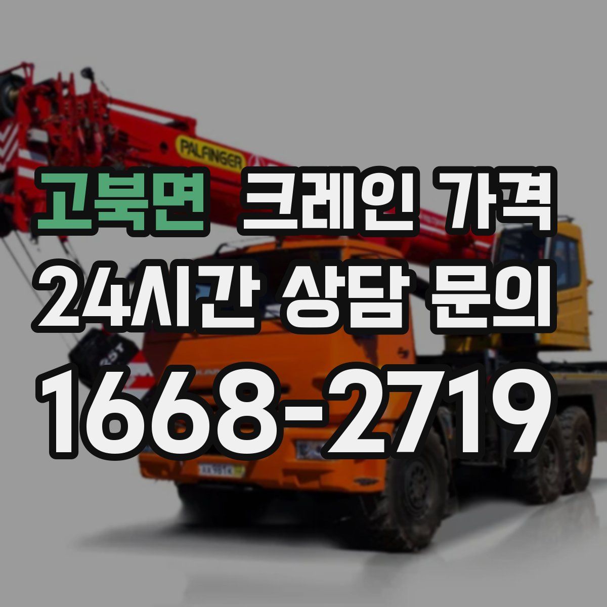 고북면 크레인 가격
