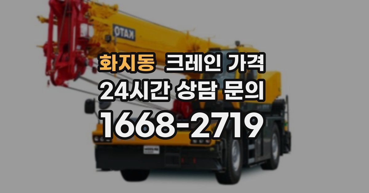화지동 크레인 가격