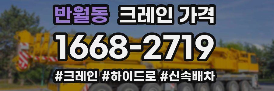 반월동 크레인 가격