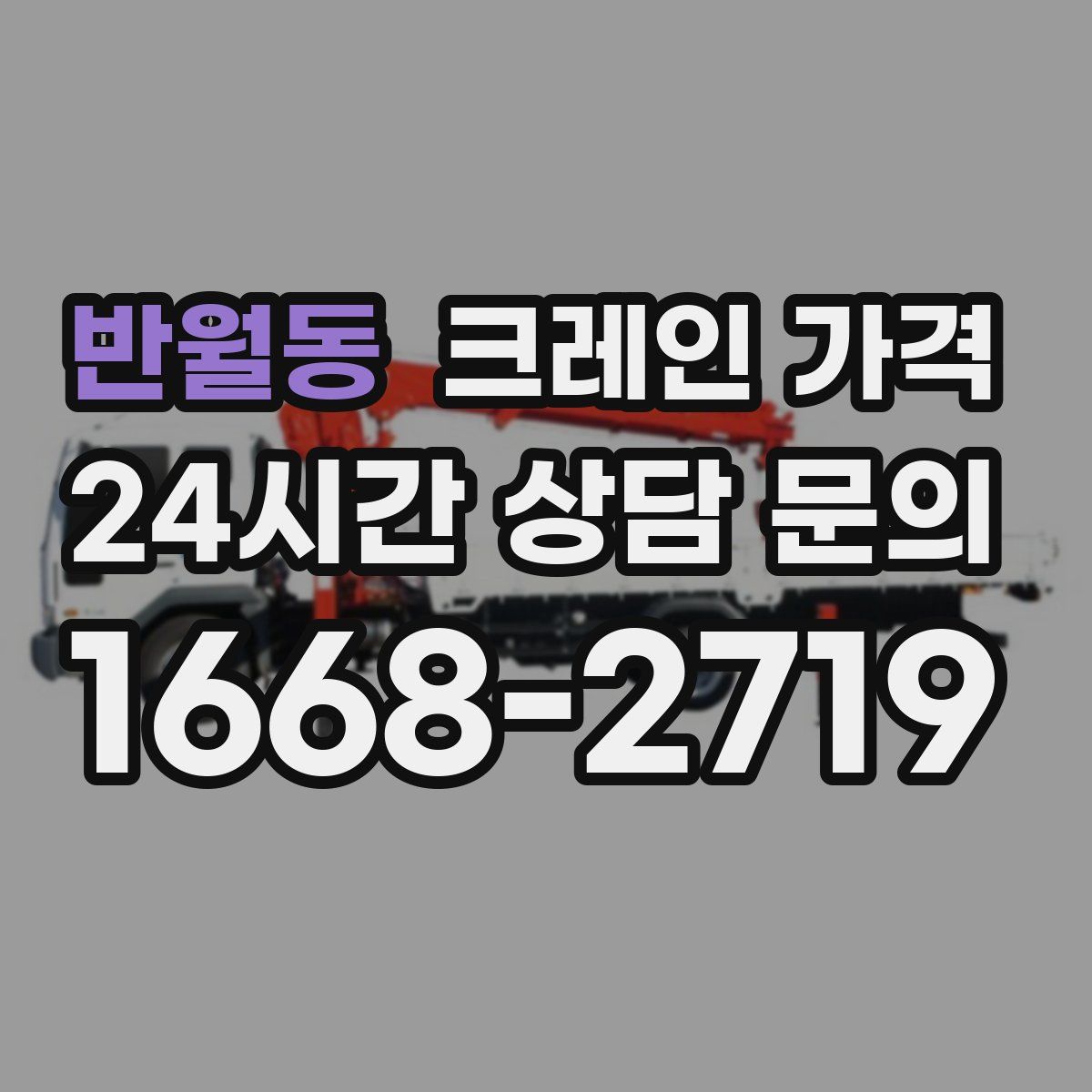 반월동 크레인 가격