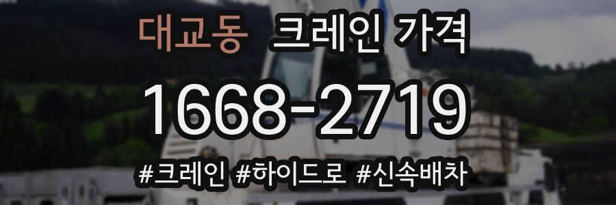 대교동 크레인 가격