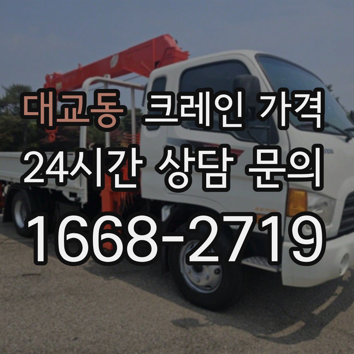 대교동 크레인 가격