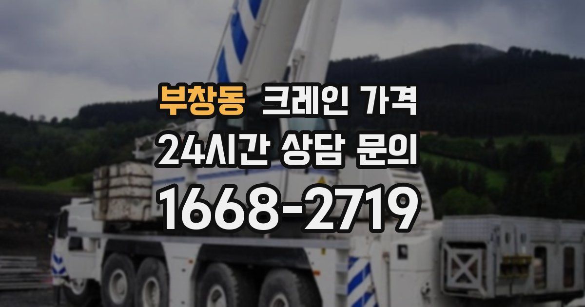 부창동 크레인 가격