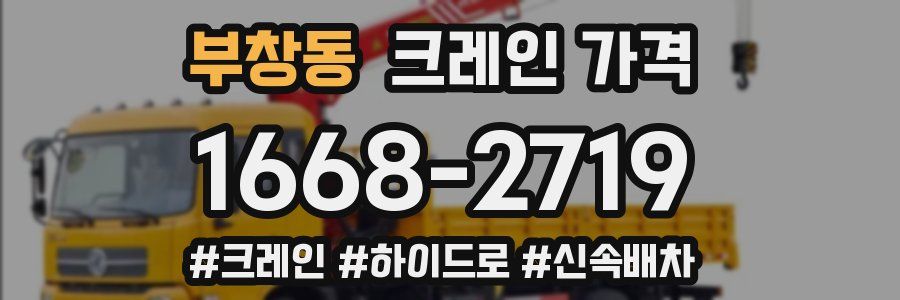 부창동 크레인 가격