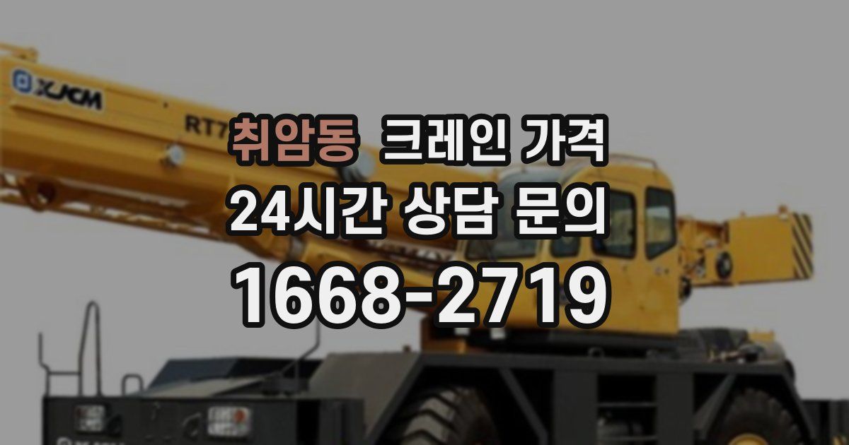 취암동 크레인 가격