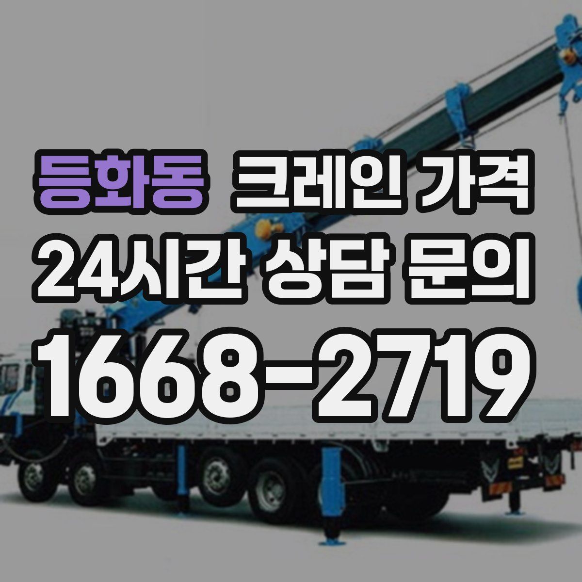 등화동 크레인 가격