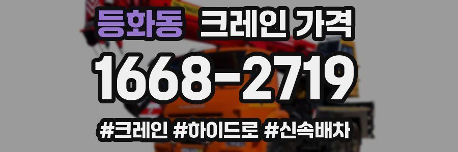 등화동 크레인 가격