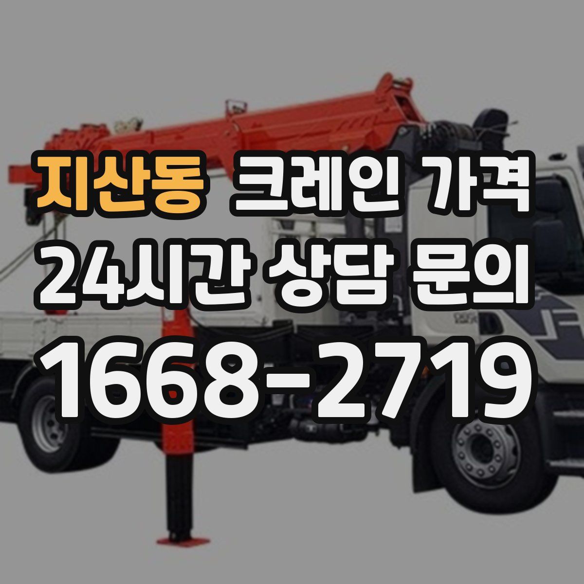 지산동 크레인 가격