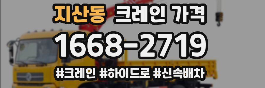 지산동 크레인 가격