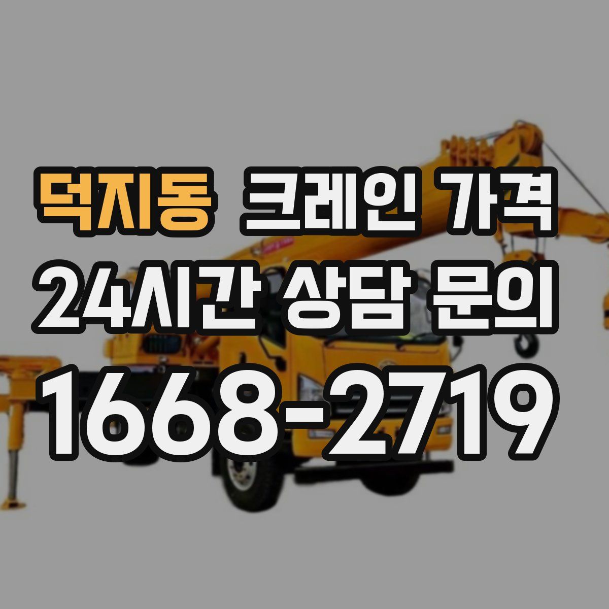 덕지동 크레인 가격