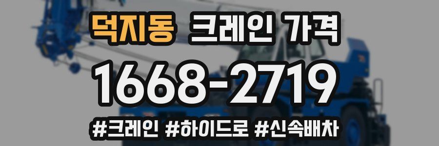 덕지동 크레인 가격