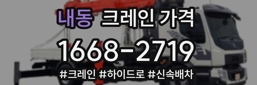 내동 크레인 가격