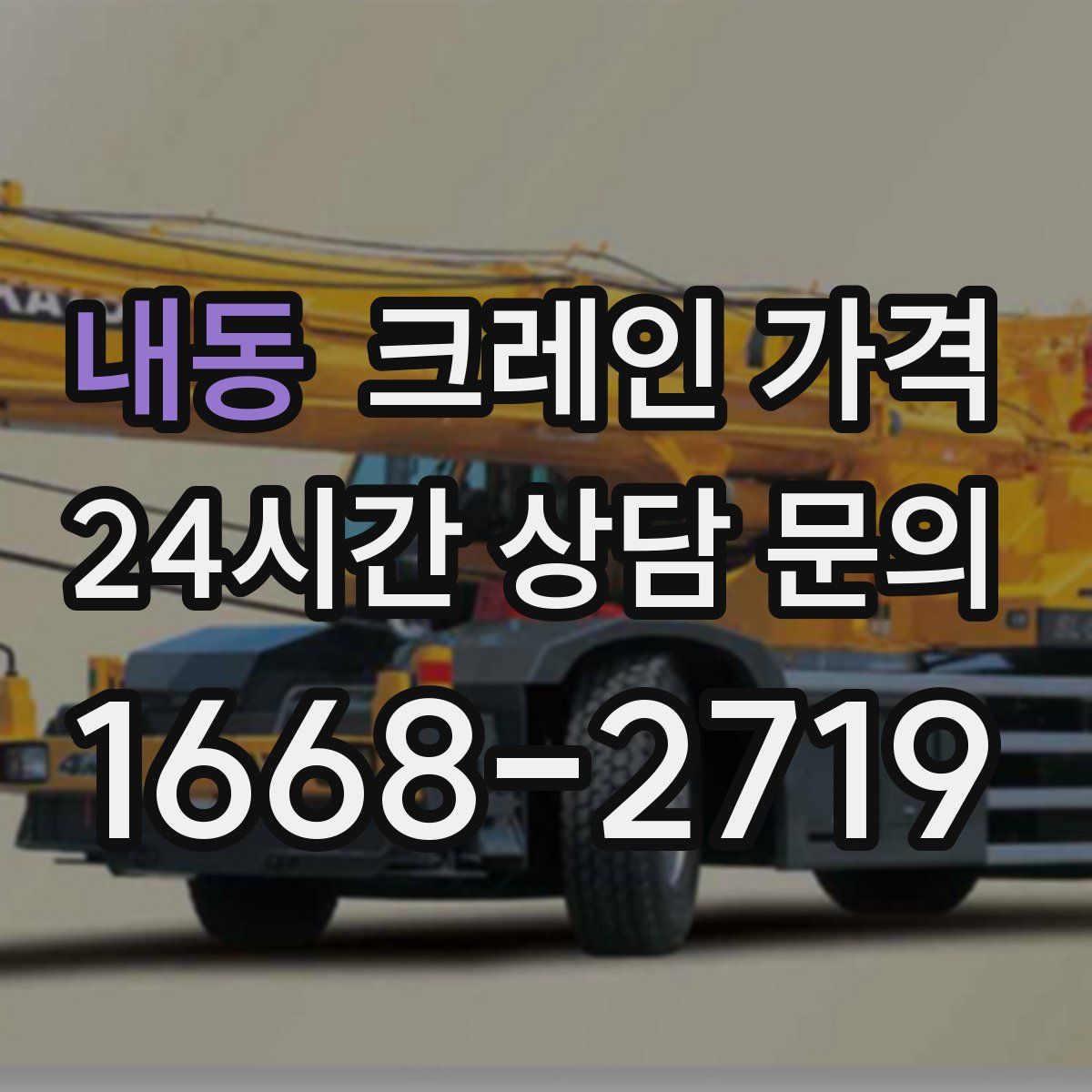 내동 크레인 가격