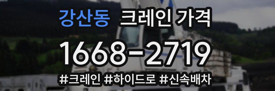 강산동 크레인 가격