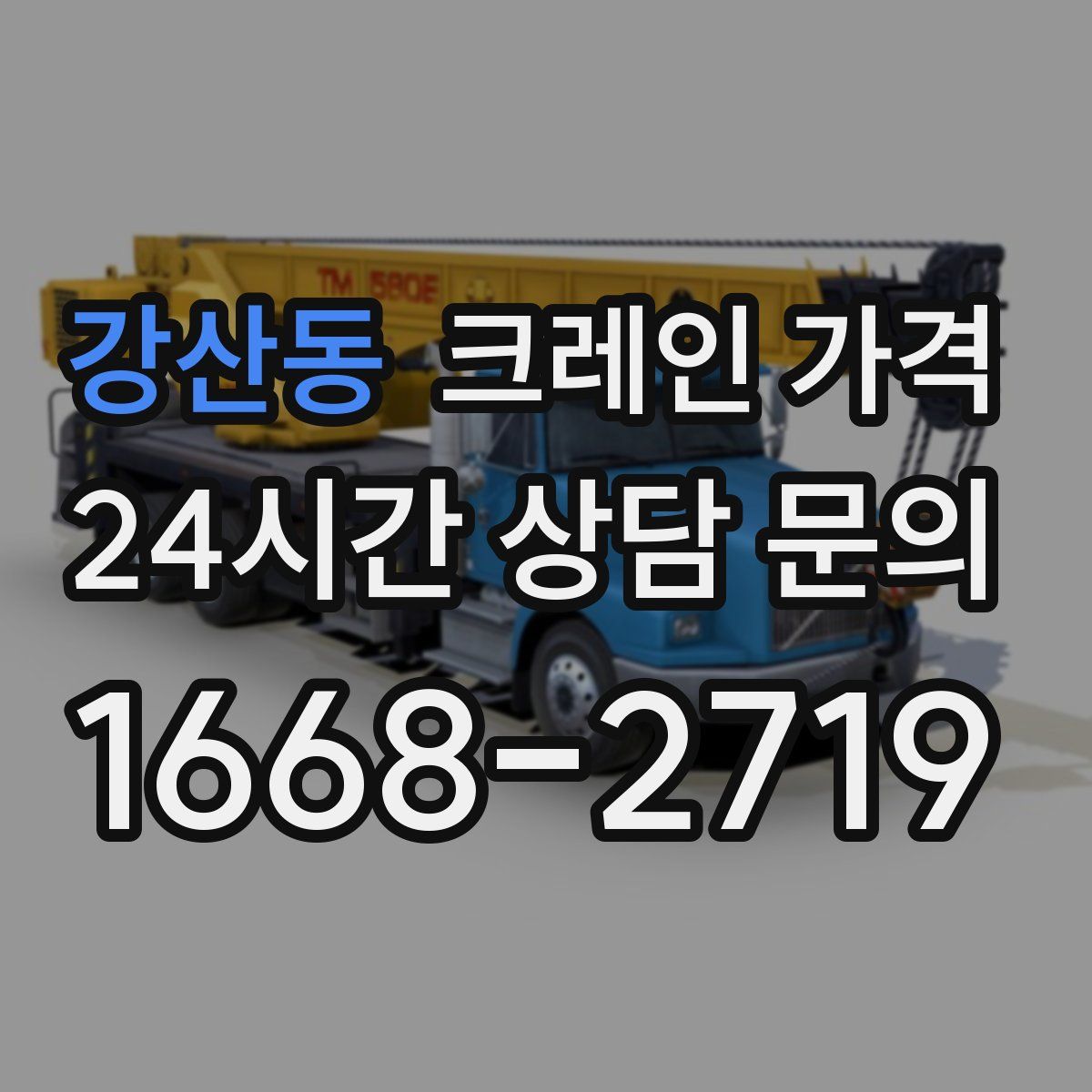 강산동 크레인 가격