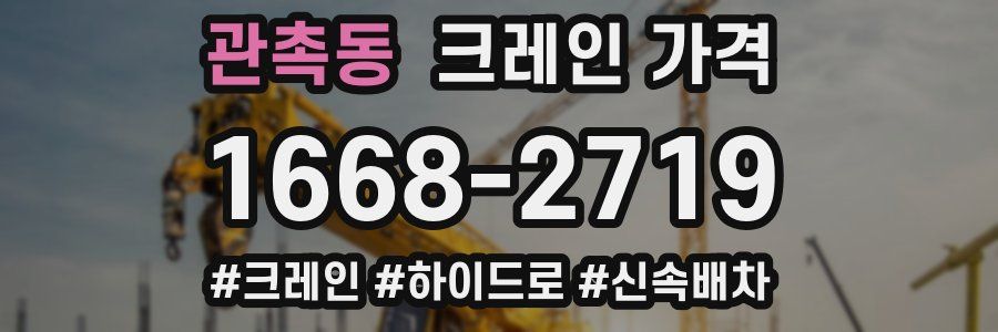 관촉동 크레인 가격