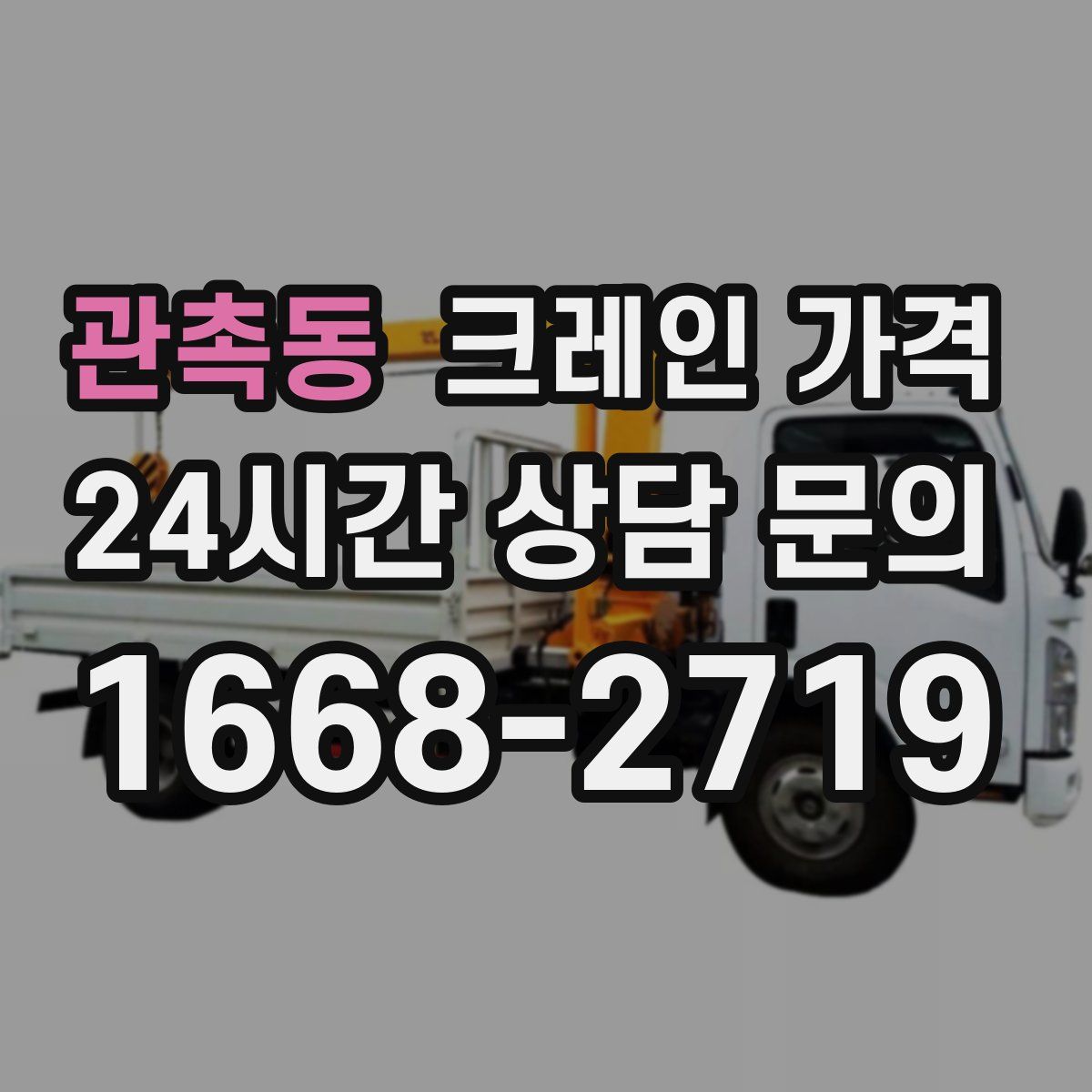 관촉동 크레인 가격