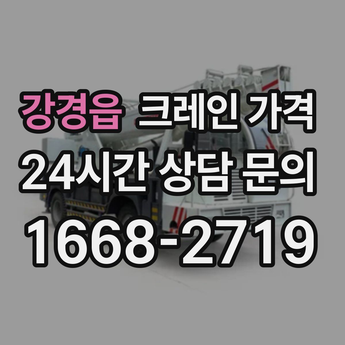 강경읍 크레인 가격