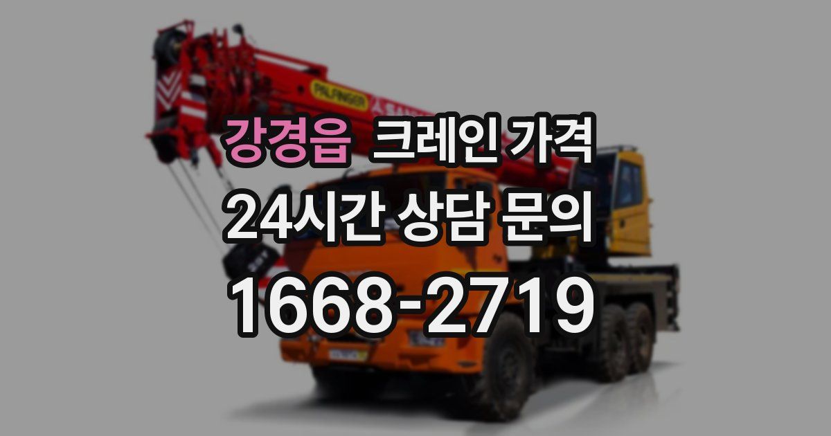 강경읍 크레인 가격