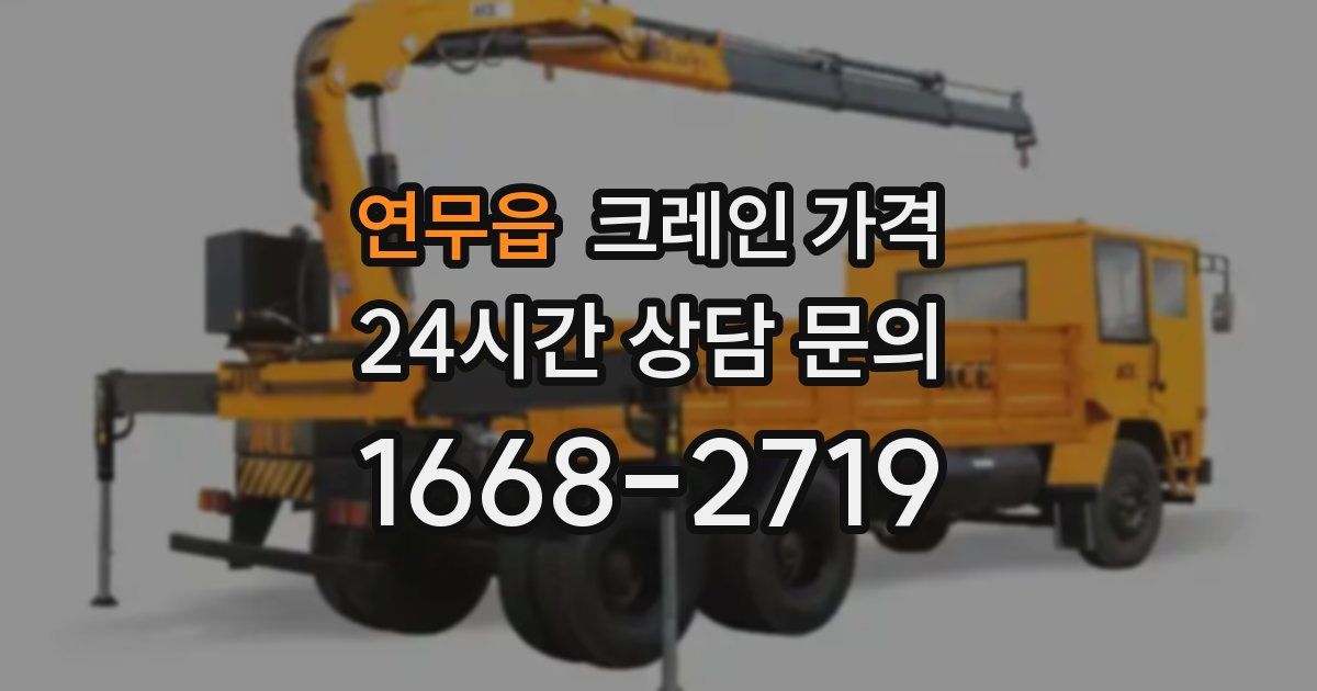 연무읍 크레인 가격