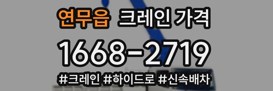 연무읍 크레인 가격