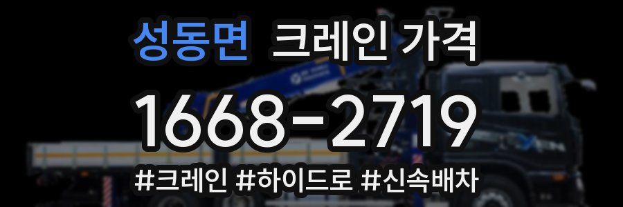 성동면 크레인 가격