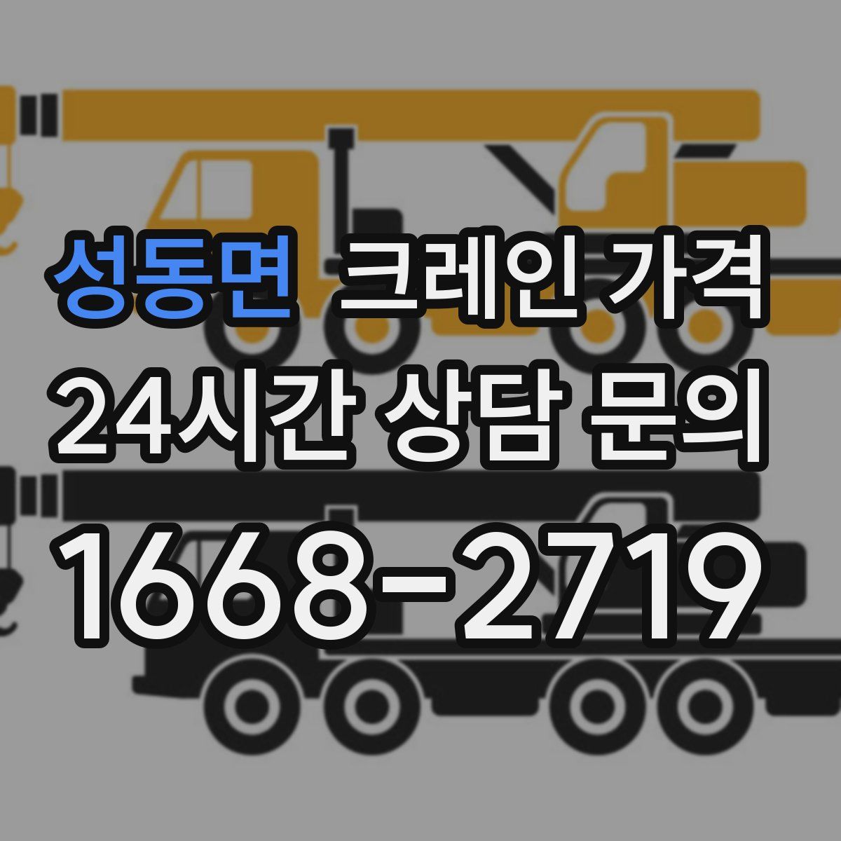 성동면 크레인 가격