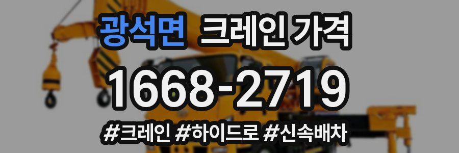 광석면 크레인 가격
