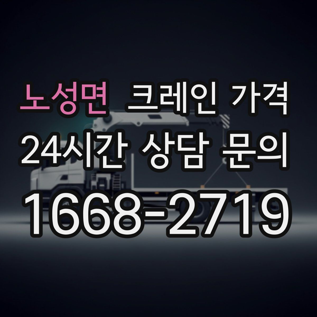 노성면 크레인 가격