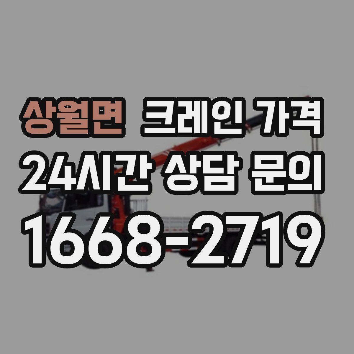 상월면 크레인 가격