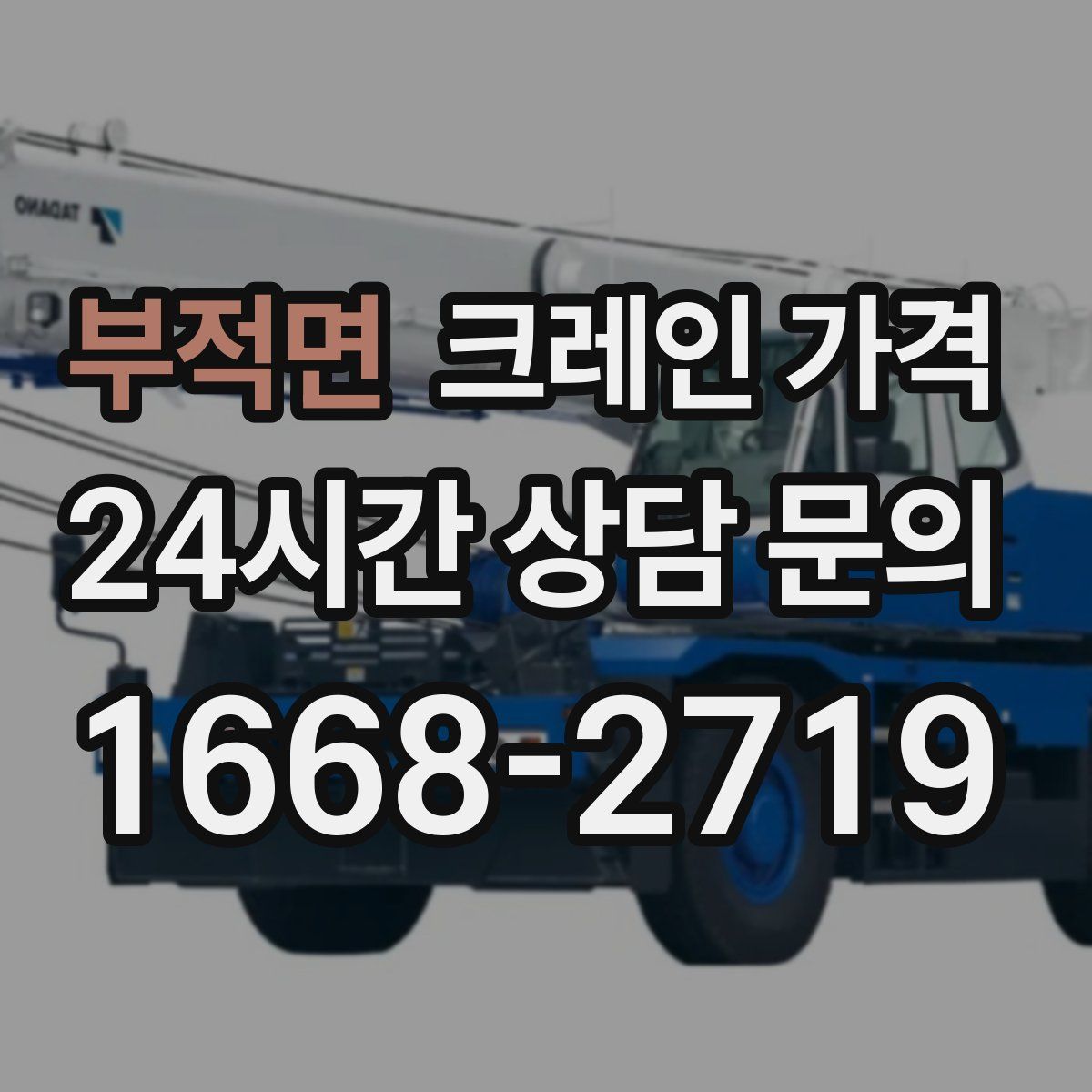 부적면 크레인 가격